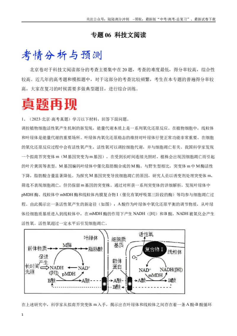 《专题06科技文阅读（北京卷）（解析版）_06-生物-高考总复习_专项复习_2024年_2024年高考生物考前大题秒杀技巧及专项训练_资料》第1页预览