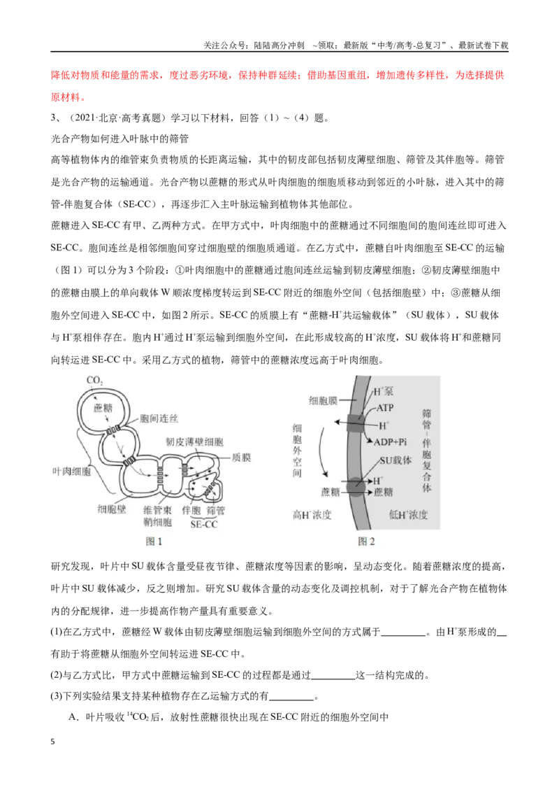 《专题06科技文阅读（北京卷）（解析版）_06-生物-高考总复习_专项复习_2024年_2024年高考生物考前大题秒杀技巧及专项训练_资料》第5页预览