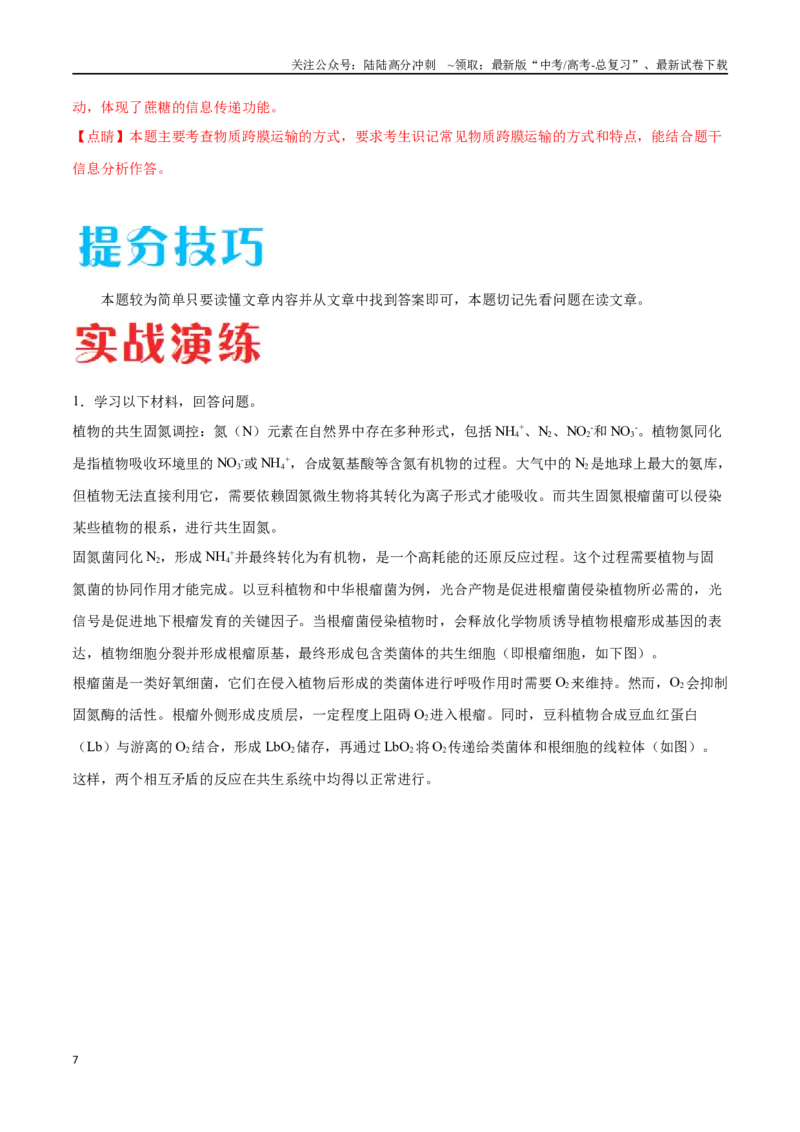 《专题06科技文阅读（北京卷）（解析版）_06-生物-高考总复习_专项复习_2024年_2024年高考生物考前大题秒杀技巧及专项训练_资料》第7页预览