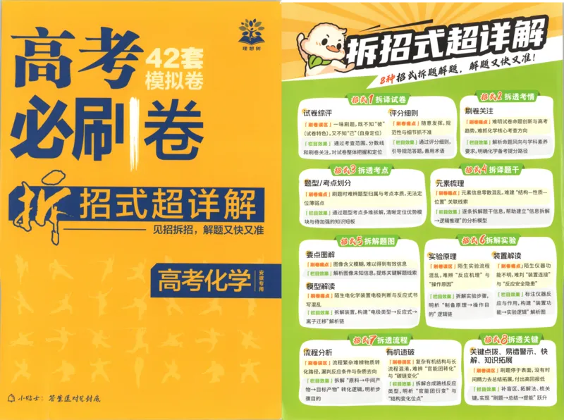 《答案_2027版《高考必刷卷42套》_2027版高考《必刷卷42套》高考上分模拟卷（化学）（安徽)》第1页预览