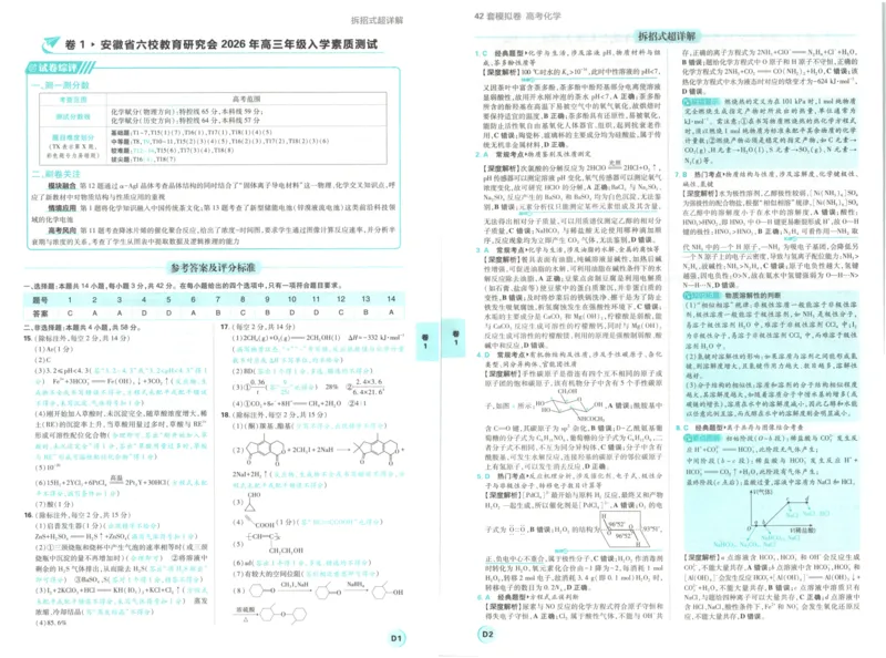 《答案_2027版《高考必刷卷42套》_2027版高考《必刷卷42套》高考上分模拟卷（化学）（安徽)》第3页预览
