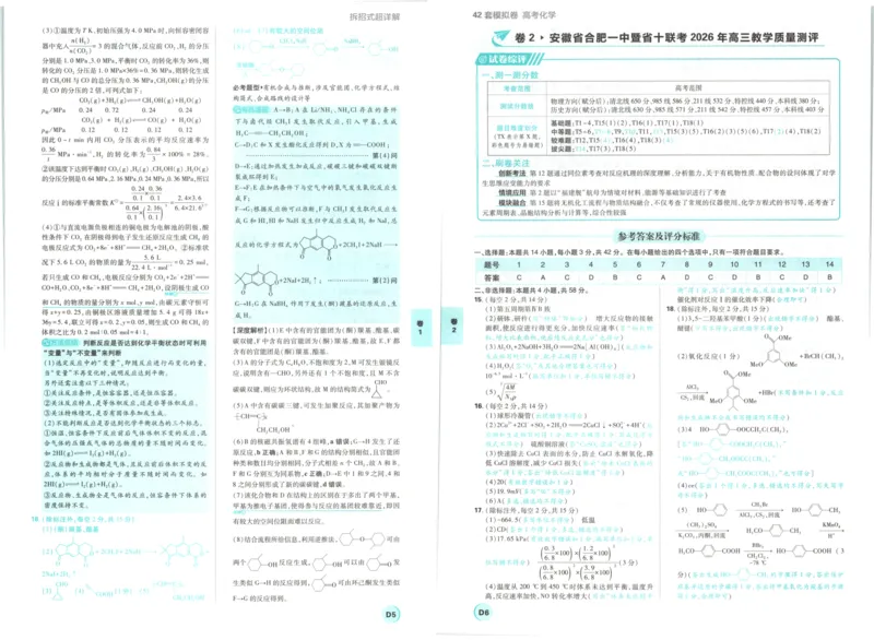 《答案_2027版《高考必刷卷42套》_2027版高考《必刷卷42套》高考上分模拟卷（化学）（安徽)》第5页预览