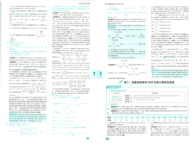 《答案_2027版《高考必刷卷42套》_2027版高考《必刷卷42套》高考上分模拟卷（化学）（安徽)》第7页预览