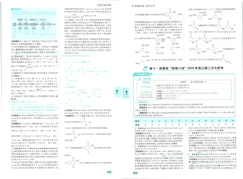 《答案_2027版《高考必刷卷42套》_2027版高考《必刷卷42套》高考上分模拟卷（化学）（安徽)》第9页预览