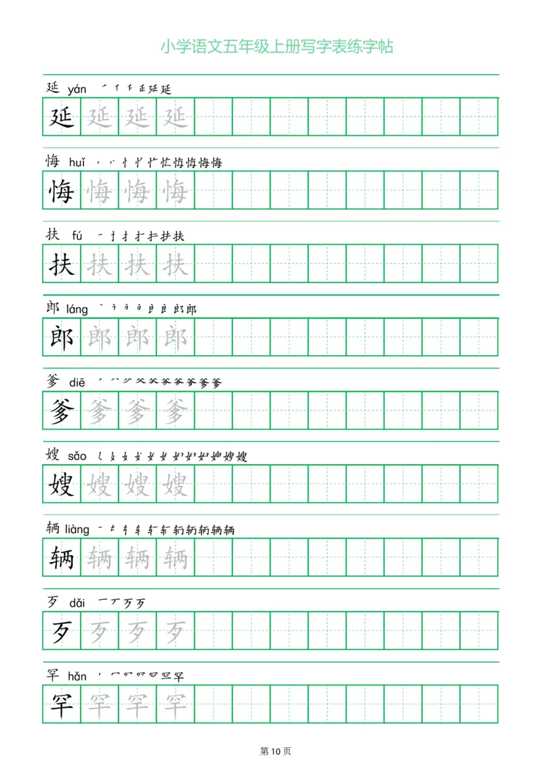 《五（上）语文一字三描红写字表练字帖_小学1-6年级全科全套_1-6年级全科上册_五年级_五年级上语文_语文五上字帖》第10页预览