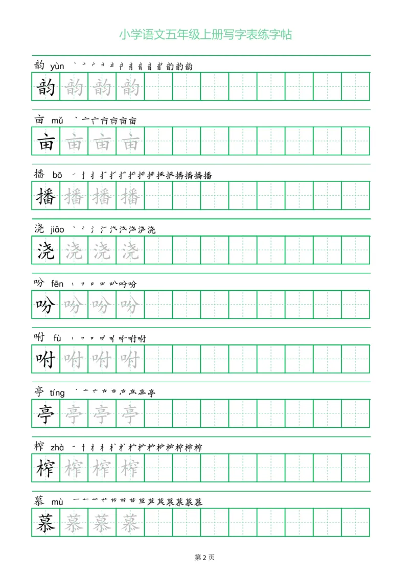 《五（上）语文一字三描红写字表练字帖_小学1-6年级全科全套_1-6年级全科上册_五年级_五年级上语文_语文五上字帖》第2页预览