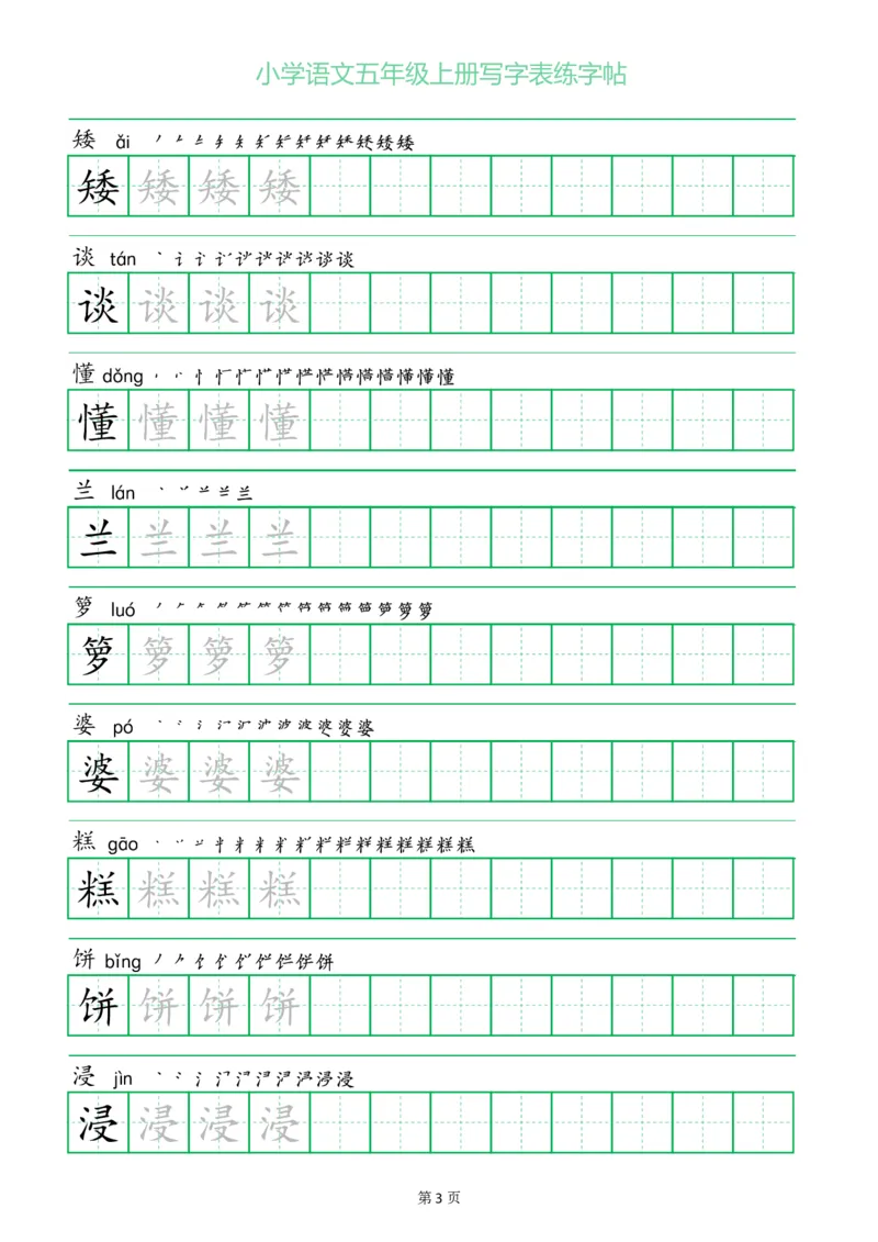 《五（上）语文一字三描红写字表练字帖_小学1-6年级全科全套_1-6年级全科上册_五年级_五年级上语文_语文五上字帖》第3页预览