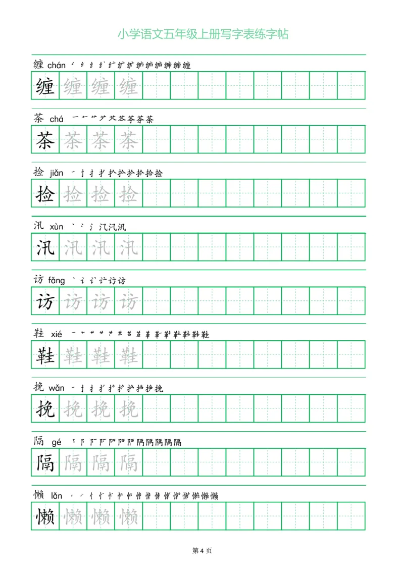 《五（上）语文一字三描红写字表练字帖_小学1-6年级全科全套_1-6年级全科上册_五年级_五年级上语文_语文五上字帖》第4页预览