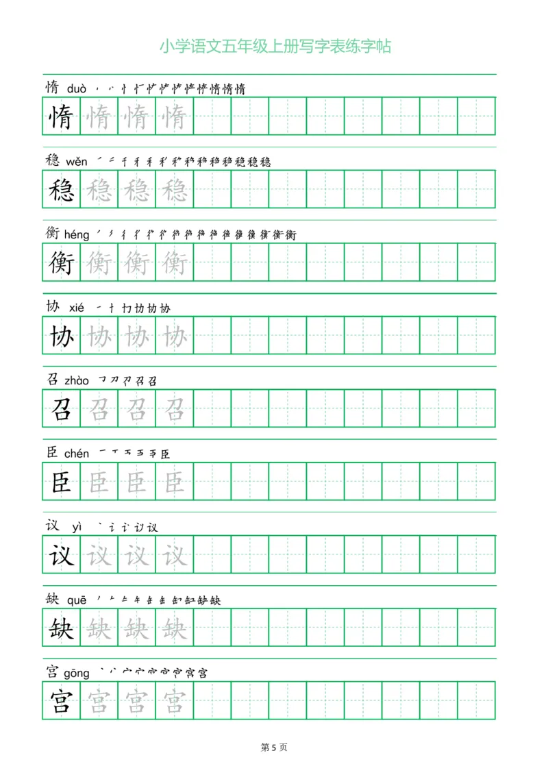 《五（上）语文一字三描红写字表练字帖_小学1-6年级全科全套_1-6年级全科上册_五年级_五年级上语文_语文五上字帖》第5页预览