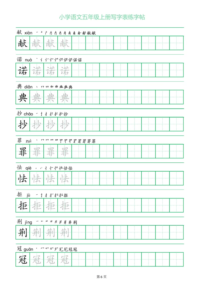 《五（上）语文一字三描红写字表练字帖_小学1-6年级全科全套_1-6年级全科上册_五年级_五年级上语文_语文五上字帖》第6页预览