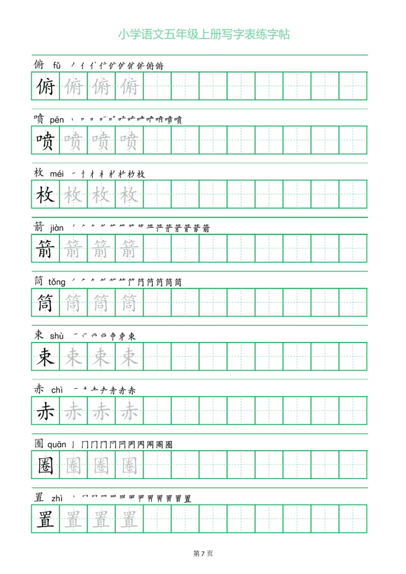 《五（上）语文一字三描红写字表练字帖_小学1-6年级全科全套_1-6年级全科上册_五年级_五年级上语文_语文五上字帖》第7页预览
