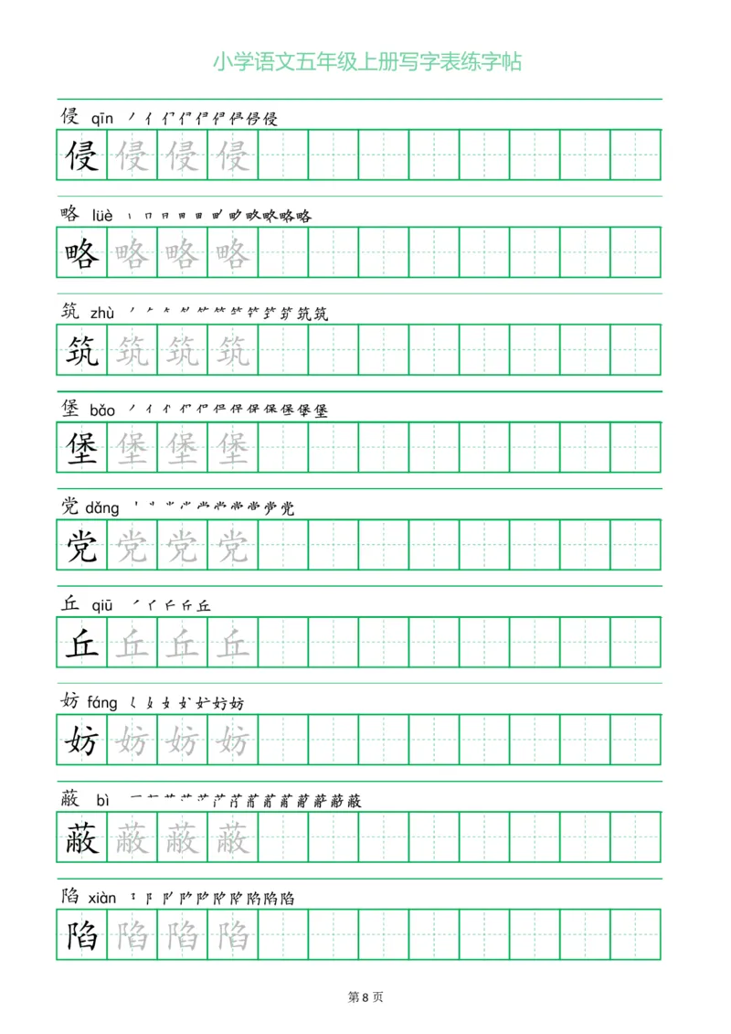 《五（上）语文一字三描红写字表练字帖_小学1-6年级全科全套_1-6年级全科上册_五年级_五年级上语文_语文五上字帖》第8页预览