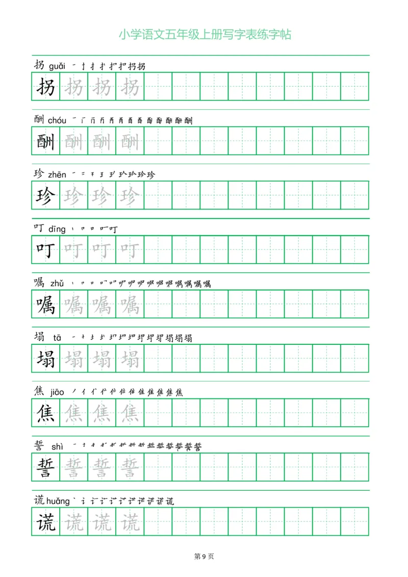 《五（上）语文一字三描红写字表练字帖_小学1-6年级全科全套_1-6年级全科上册_五年级_五年级上语文_语文五上字帖》第9页预览