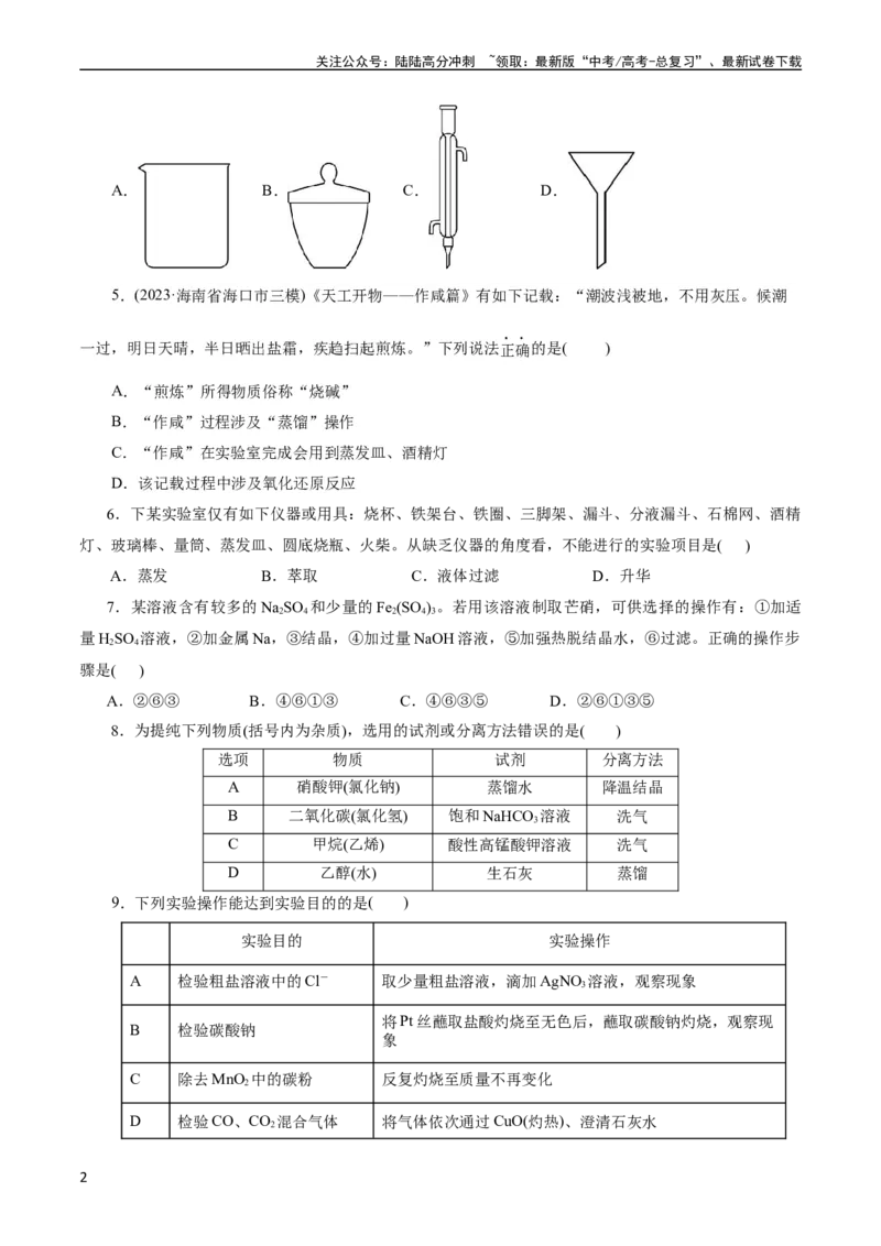 《考点45物质的分离、提纯和检验(好题冲关)(原卷版)_05-化学-高考总复习_一轮复习_2024年_2024年高考化学一轮复习考点帮（全国通用）》第2页预览