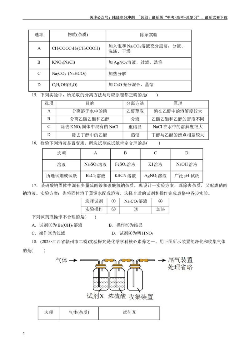 《考点45物质的分离、提纯和检验(好题冲关)(原卷版)_05-化学-高考总复习_一轮复习_2024年_2024年高考化学一轮复习考点帮（全国通用）》第4页预览