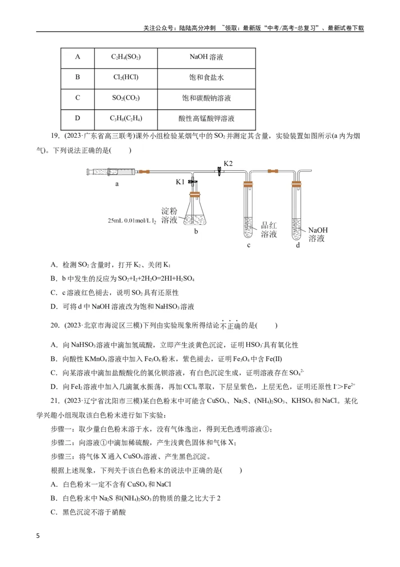 《考点45物质的分离、提纯和检验(好题冲关)(原卷版)_05-化学-高考总复习_一轮复习_2024年_2024年高考化学一轮复习考点帮（全国通用）》第5页预览