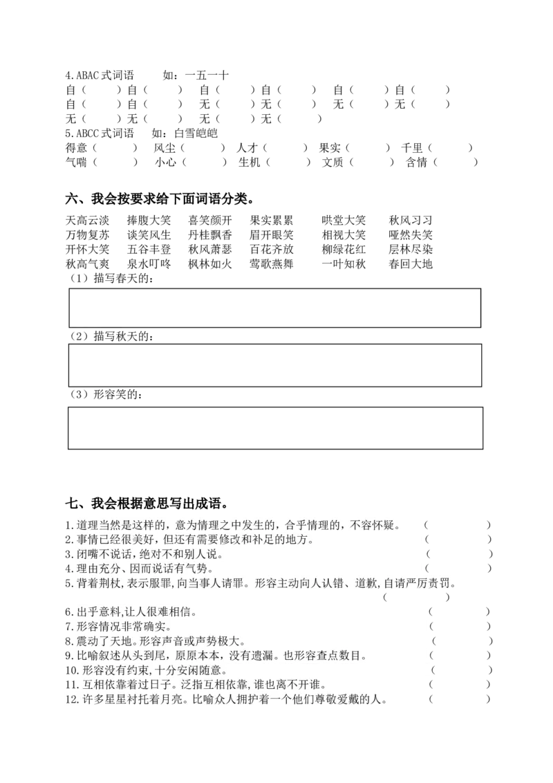 《五（上）语文：词语专项训练_小学1-6年级全科全套_1-6年级全科上册_五年级_五年级上语文_语文五上字词专项训练》第4页预览