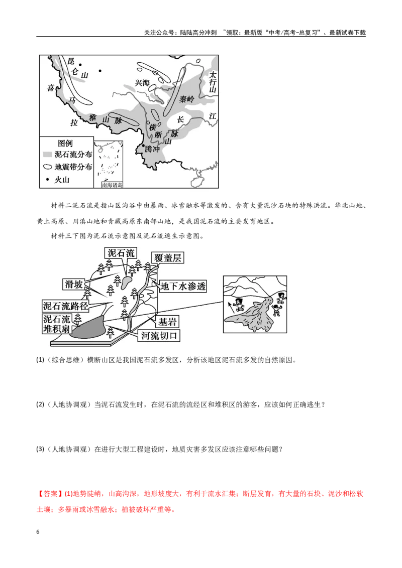《专题12自然灾害与地理信息技术（高频非选择题50题）-（全国通用）（解析版）_07-地理-高考总复习_一轮复习_2024年_2024年高考地理一轮题型突破训练（全国通用）_资料_1-资料》第6页预览