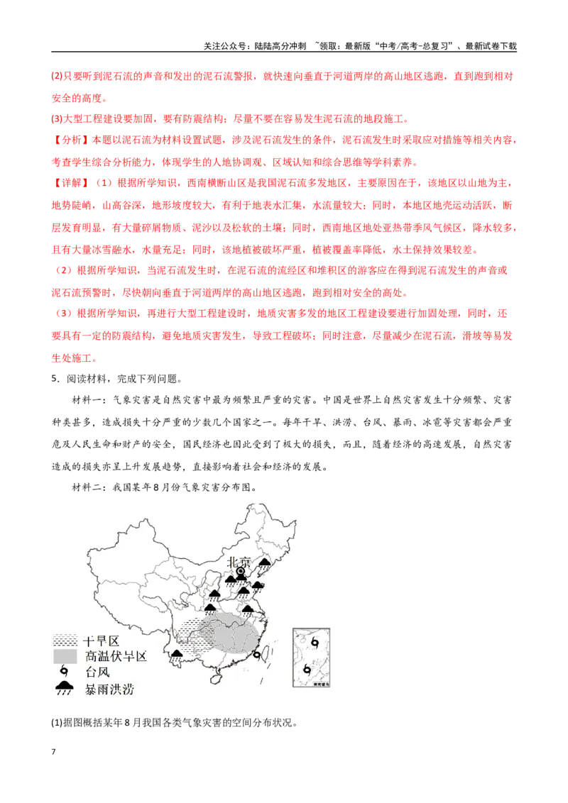 《专题12自然灾害与地理信息技术（高频非选择题50题）-（全国通用）（解析版）_07-地理-高考总复习_一轮复习_2024年_2024年高考地理一轮题型突破训练（全国通用）_资料_1-资料》第7页预览