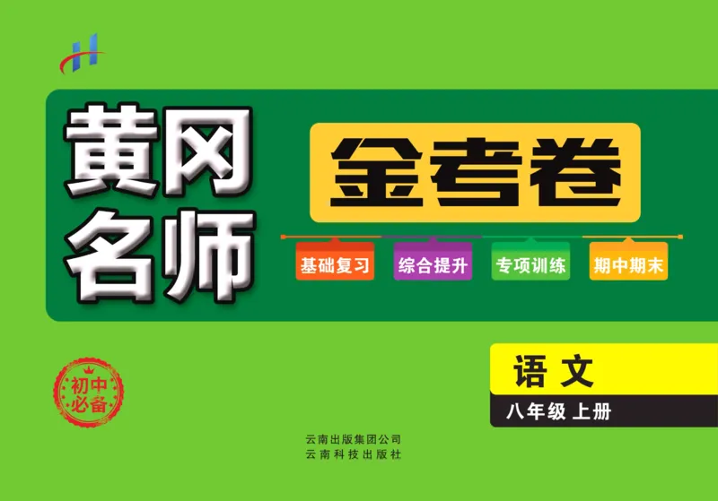 《黄冈名师金考卷八年级上册语文人教版_初中全科目同步习题+精品试卷（7-9年级）(1)_25秋初中语文《同步习题+精品试卷》_初中语文试卷7-9年级上册(1)_《黄冈名师金考卷》》第1页预览