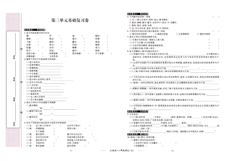 《黄冈名师金考卷八年级上册语文人教版_初中全科目同步习题+精品试卷（7-9年级）(1)_25秋初中语文《同步习题+精品试卷》_初中语文试卷7-9年级上册(1)_《黄冈名师金考卷》》第10页预览