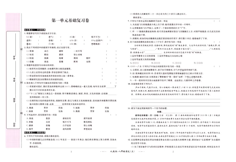 《黄冈名师金考卷八年级上册语文人教版_初中全科目同步习题+精品试卷（7-9年级）(1)_25秋初中语文《同步习题+精品试卷》_初中语文试卷7-9年级上册(1)_《黄冈名师金考卷》》第2页预览