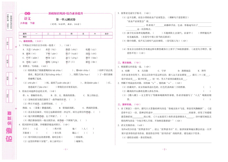 《《启迪全优卷》统编版语文六年级下册启迪全优卷_小学1-6年级全科全套_1-6年级全科下册_六年级_语文_语文六下电子册类》第2页预览