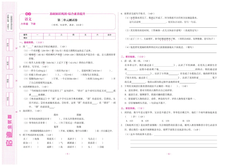 《《启迪全优卷》统编版语文六年级下册启迪全优卷_小学1-6年级全科全套_1-6年级全科下册_六年级_语文_语文六下电子册类》第4页预览