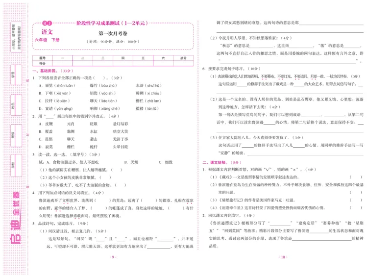 《《启迪全优卷》统编版语文六年级下册启迪全优卷_小学1-6年级全科全套_1-6年级全科下册_六年级_语文_语文六下电子册类》第6页预览