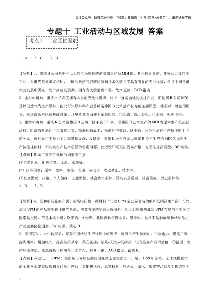 《专题十工业活动与区域发展（参考答案）_07-地理-高考总复习_专项复习_2024年_2024高考地理专题复习考点验收试卷真题模拟题练习_资料》第1页预览