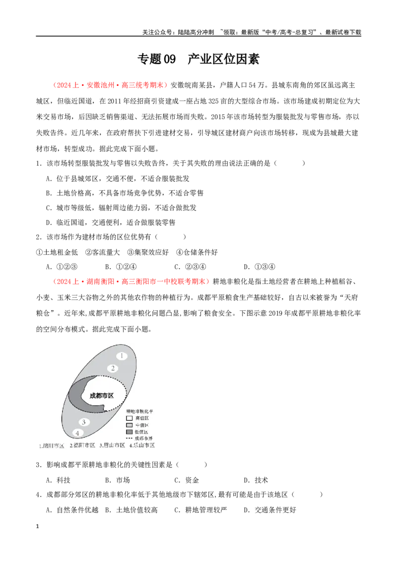 《专题09产业区位因素（原卷版）_07-地理-高考总复习_二轮复习_2024年_2024年高考地理二轮复习必刷选择题（人教版2019）_资料》第1页预览