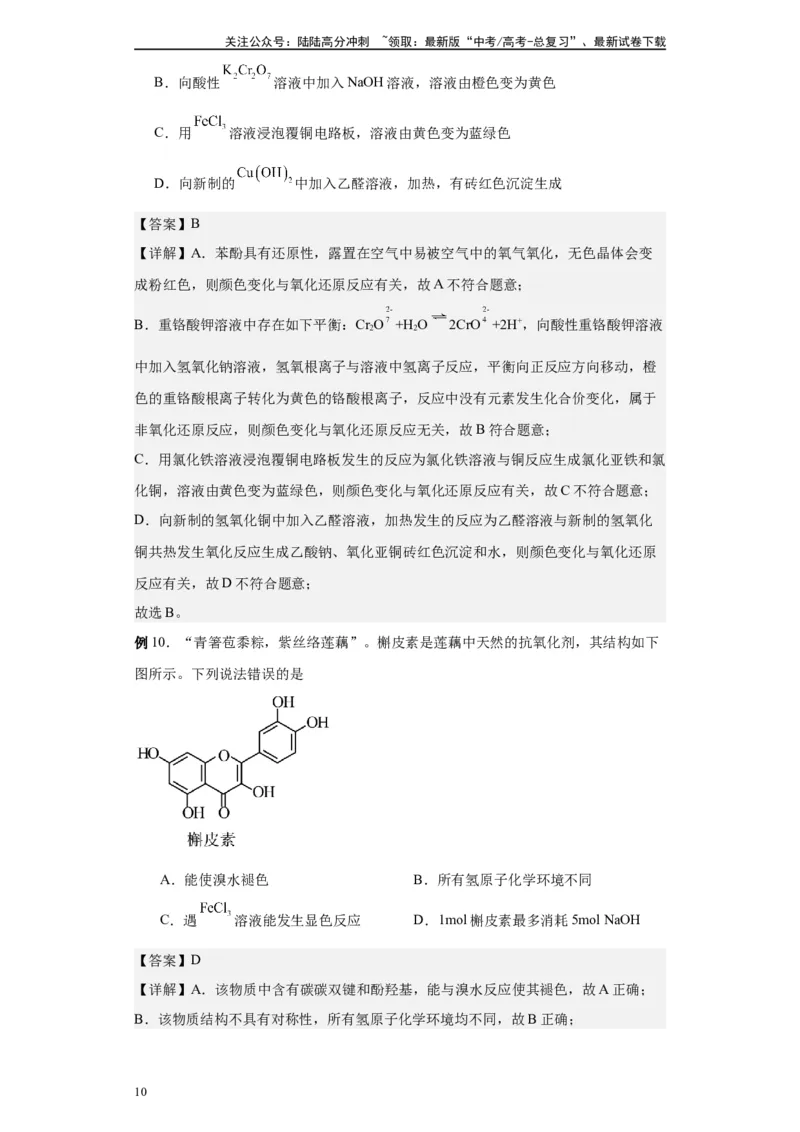 《第39讲酚类各项考点-（教师版）_05-化学-高考总复习_一轮复习_2024年_2024年高考化学精准一轮复习讲义_资料》第10页预览