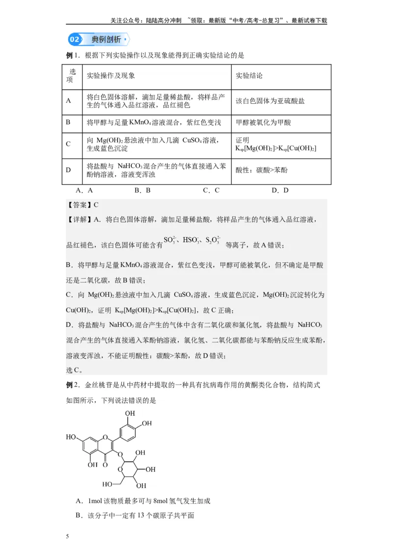 《第39讲酚类各项考点-（教师版）_05-化学-高考总复习_一轮复习_2024年_2024年高考化学精准一轮复习讲义_资料》第5页预览