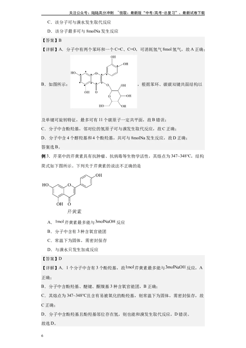 《第39讲酚类各项考点-（教师版）_05-化学-高考总复习_一轮复习_2024年_2024年高考化学精准一轮复习讲义_资料》第6页预览