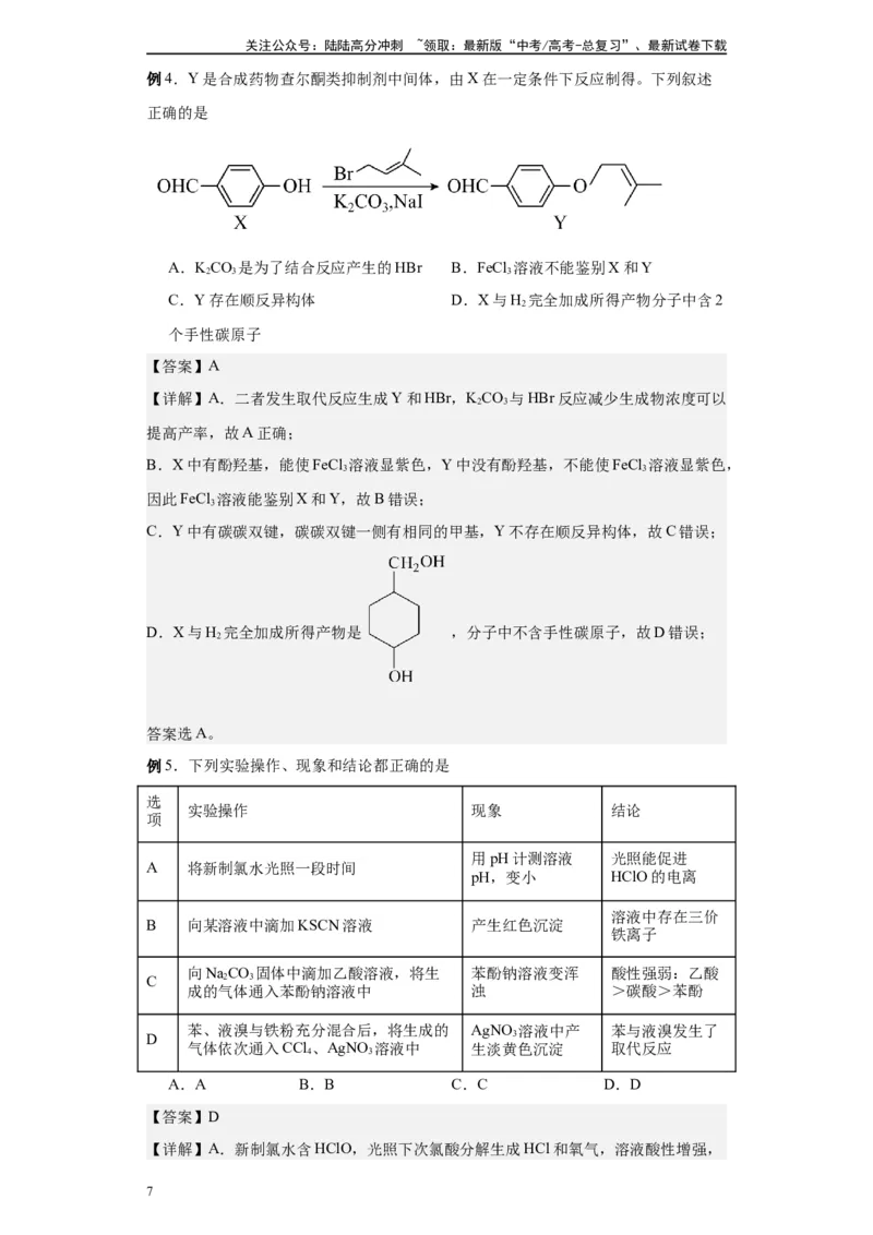 《第39讲酚类各项考点-（教师版）_05-化学-高考总复习_一轮复习_2024年_2024年高考化学精准一轮复习讲义_资料》第7页预览