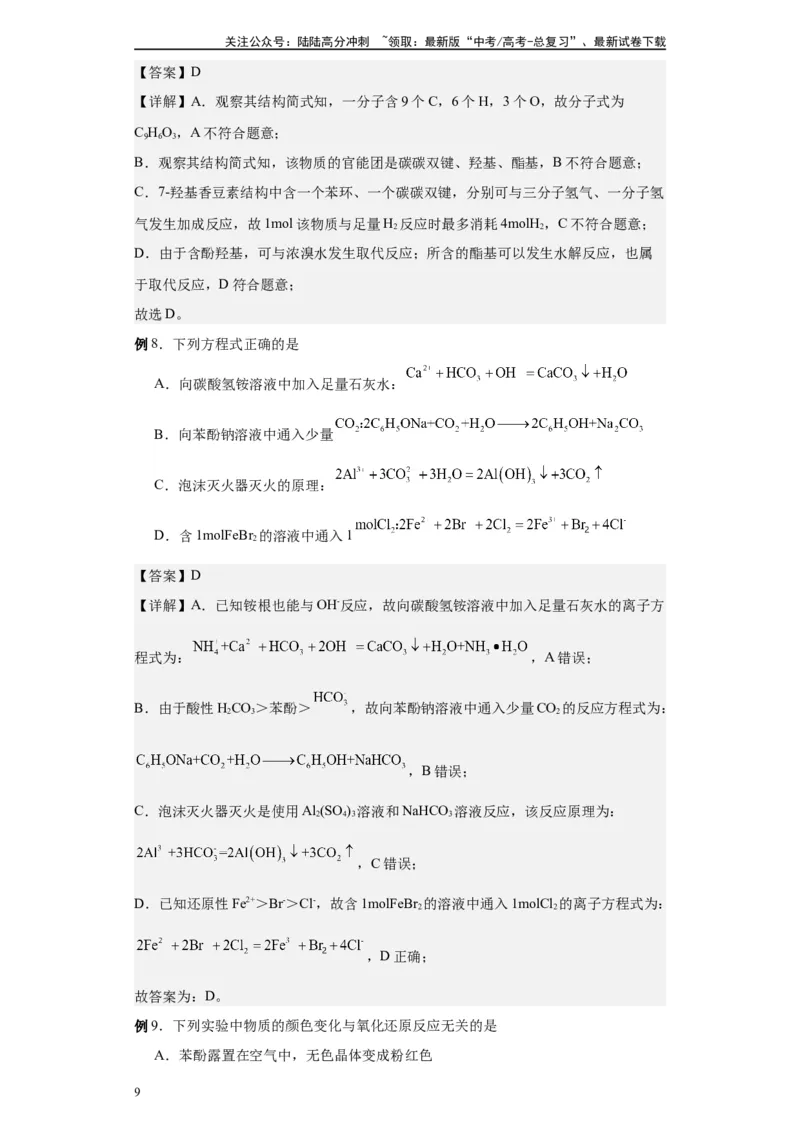 《第39讲酚类各项考点-（教师版）_05-化学-高考总复习_一轮复习_2024年_2024年高考化学精准一轮复习讲义_资料》第9页预览