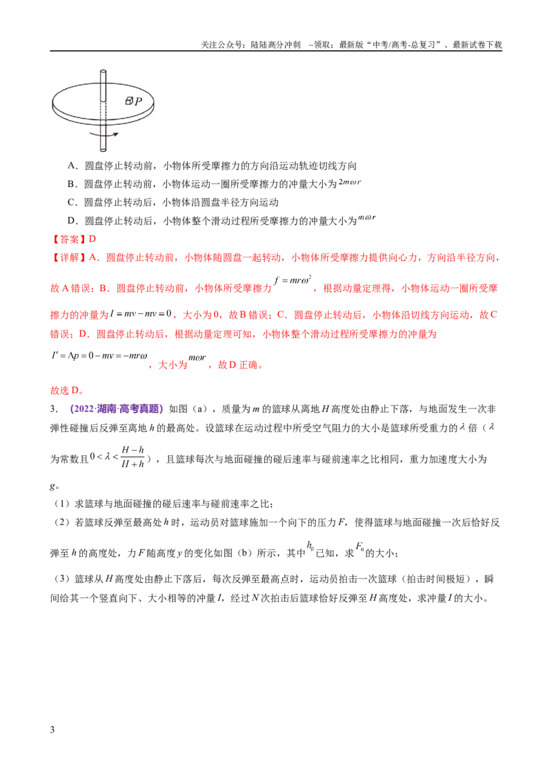 《专题07动量定理动量守恒定律（练习）（解析版）_04-物理-高考总复习_二轮复习_2024年_2024年高考物理二轮复习讲练测（新教材新高考）_配套练习（原卷版+解析版）》第3页预览