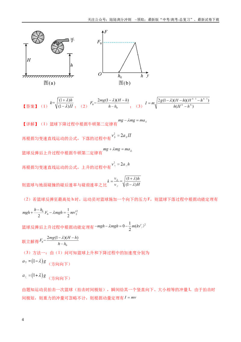 《专题07动量定理动量守恒定律（练习）（解析版）_04-物理-高考总复习_二轮复习_2024年_2024年高考物理二轮复习讲练测（新教材新高考）_配套练习（原卷版+解析版）》第4页预览