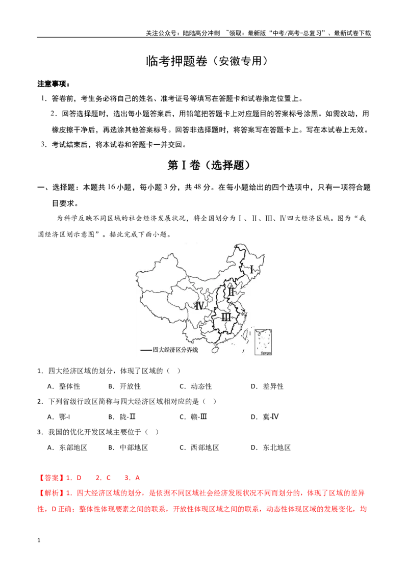 《临考押题卷（安徽专用）（教师版）_07-地理-高考总复习_专项复习_2025年_2025年高考地理抢押秘籍（安徽专用）》第1页预览