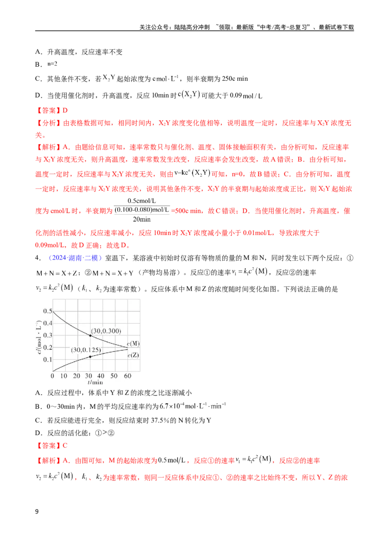 《通关08化学反应速率及化学平衡（解析版）（新高考专用）_05-化学-高考总复习_专项复习_2024年_2024年高考化学抢分秘籍（新高考专用）_第二部分命题热点通关》第9页预览