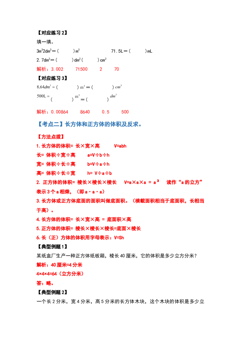《五年级数学下册典型例题系列之第四单元长方体（二）体积部分（解析版）北师大版_小学1-6年级全科全套_1-6年级全科下册_五年级_五年级下数学_数学五下北师版》第3页预览