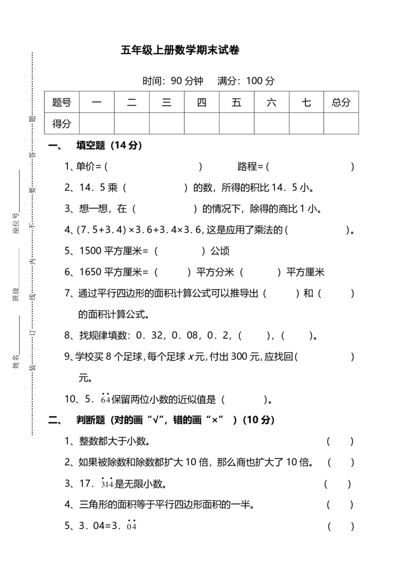 《五（上）人教版数学期末真题试卷.3_小学1-6年级全科全套_1-6年级全科上册_五年级_五年级上数学_A五年级数学（人教版）_人教数学五上期末测试》第1页预览