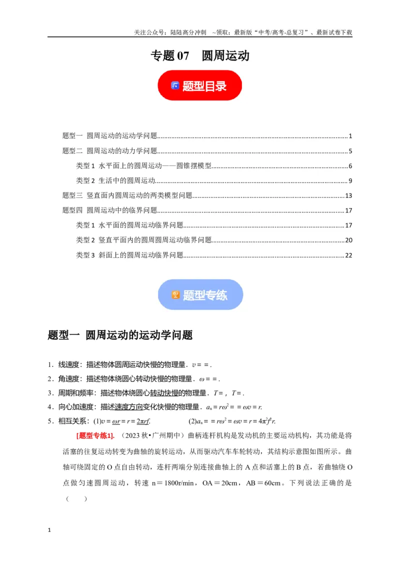 《专题07圆周运动（解析版）_04-物理-高考总复习_专项复习_2024年_2024高考物理热点知识清单题型讲练高考复习全国通用_资料》第1页预览