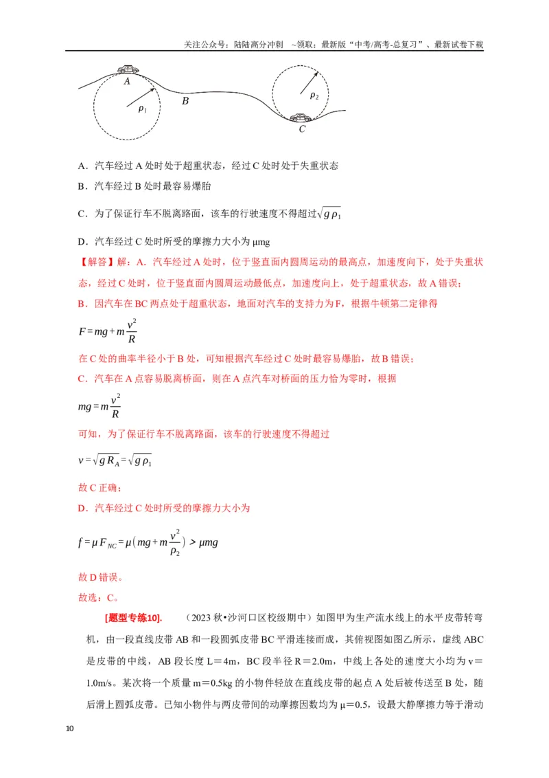 《专题07圆周运动（解析版）_04-物理-高考总复习_专项复习_2024年_2024高考物理热点知识清单题型讲练高考复习全国通用_资料》第10页预览