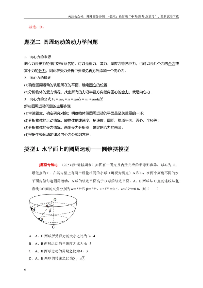 《专题07圆周运动（解析版）_04-物理-高考总复习_专项复习_2024年_2024高考物理热点知识清单题型讲练高考复习全国通用_资料》第6页预览