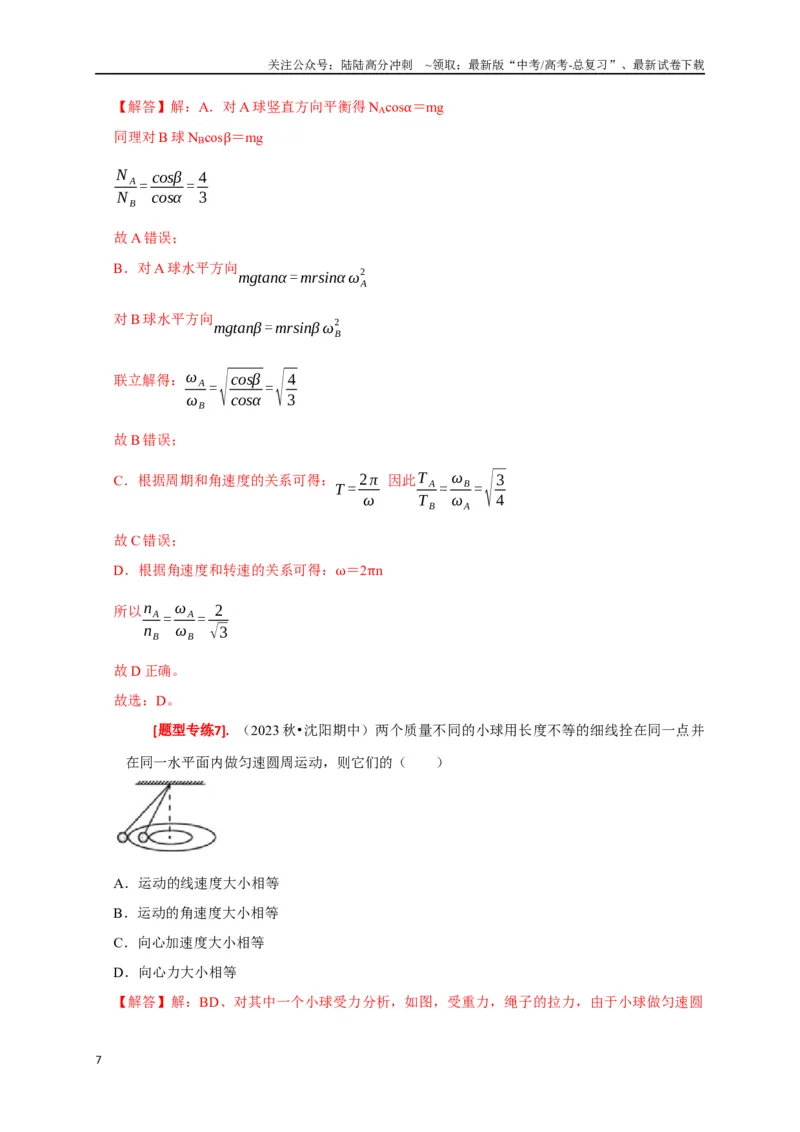 《专题07圆周运动（解析版）_04-物理-高考总复习_专项复习_2024年_2024高考物理热点知识清单题型讲练高考复习全国通用_资料》第7页预览