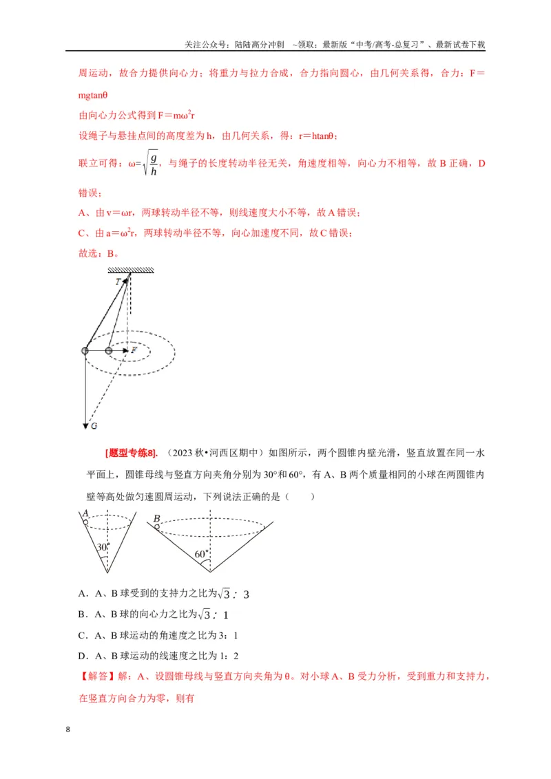 《专题07圆周运动（解析版）_04-物理-高考总复习_专项复习_2024年_2024高考物理热点知识清单题型讲练高考复习全国通用_资料》第8页预览
