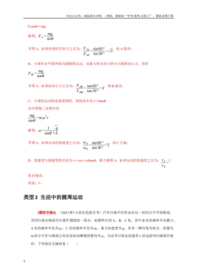 《专题07圆周运动（解析版）_04-物理-高考总复习_专项复习_2024年_2024高考物理热点知识清单题型讲练高考复习全国通用_资料》第9页预览