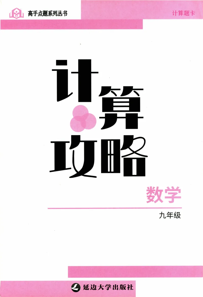 《高手点题-计算攻略-数学-9全_初中全科目同步习题+精品试卷（7-9年级）(1)_25秋初中数学《同步习题+精品试卷》_初中数学人教版试卷_初中数学人教版7-9年级上册_《计算攻略》》第2页预览