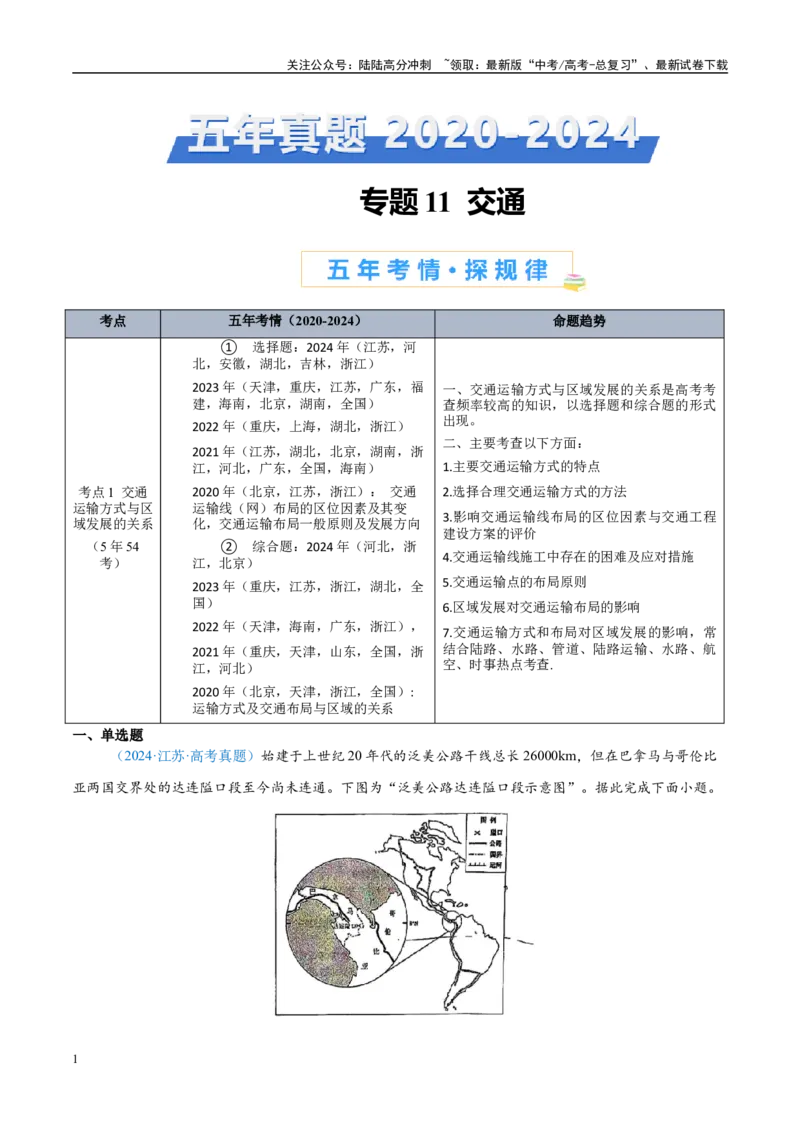 《专题11交通+解析版_07-地理-高考总复习_专项复习_2025年_五年2020-2024高考真题分类汇编高考地理真题分类汇编（全国通用）》第1页预览